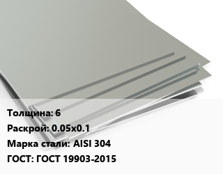 Лист нержавеющий 6 0.05х0.1 Сталь: AISI 304 ГОСТ 19903-2015, шт, заготовка цена от 204 ₼ / т, где купить, условия доставки в Баку и Бакинская области